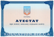 Аттестат любой школы Украины Аттестат любой школы Украины