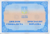 Диплом специалиста Диплом специалиста