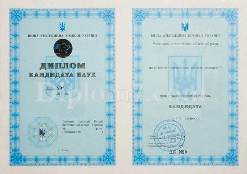 Купить диплом кандидата наук Диплом кандидата наук